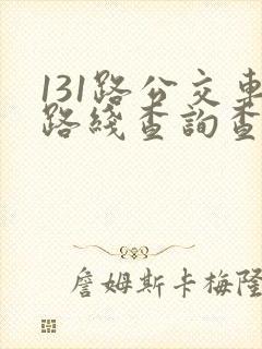 131路公交车路线查询查