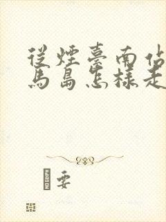从烟台南站到养马岛怎样走