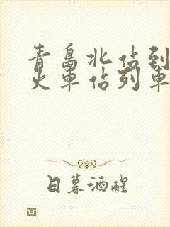 青岛北站到日照火车站列车时刻表
