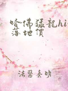 哈佛猛龙hi4落地价 哈佛猛龙hi4落地价