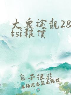 大众途观280tsi报价 大众途观280tsi报价