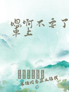 嗯啊不要了公交车上