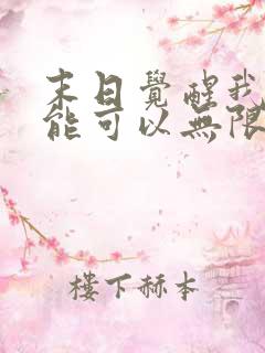 末日觉醒我的异能可以无限复制短剧
