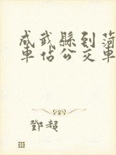 成武县到菏泽火车站公交车的时间表