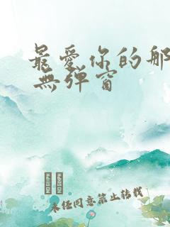 最爱你的那十年 无弹窗