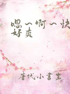 嗯～啊～快点操好爽