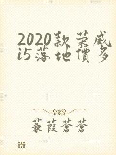 2020款荣威i5落地价多少钱
