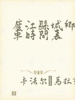 庐江县城乡公交车时间表 庐江县城乡公交车时间表