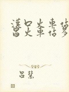 汉口火车站到武昌火车站多远