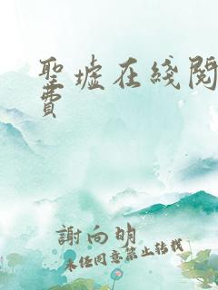圣墟在线阅读免费