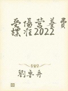 受伤营养费赔偿标准2022