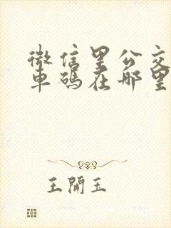 微信里公交车乘车码在哪里
