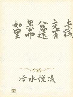 如果公交卡丢了里面还有钱怎么办