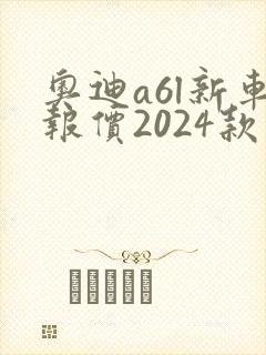 奥迪a6l新车报价2024款图片