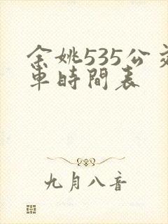 余姚535公交车时间表