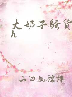 大奶子骚货勾引h