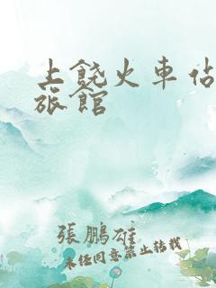 上饶火车站周围旅馆 上饶火车站周围旅馆