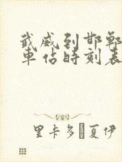 武威到邯郸的火车站时刻表