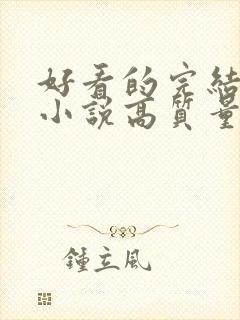 好看的完结言情小说高质量文笔好 好看的完结言情小说高质量文笔好