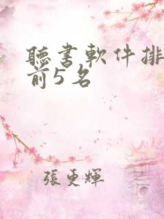 听书软件排行榜前5名