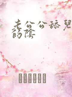 老公公舔儿媳妇的阴