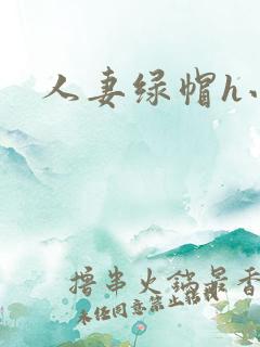 人妻绿帽h小说