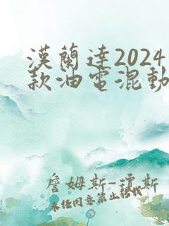 汉兰达2024款油电混动