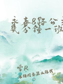 永春8路公交车几分钟一班