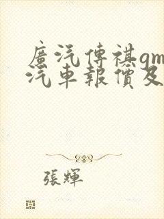 广汽传祺gm8汽车报价及图片