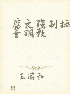 腐文强制抚摸阴蒂调教