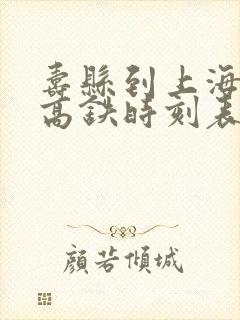 寿县到上海虹桥高铁时刻表