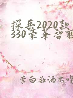 探岳2020款330豪华智联版首付