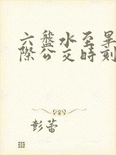 六盘水至毕节城际公交时刻表