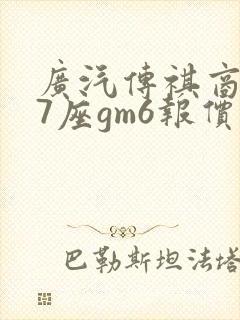广汽传祺商务车7座gm6报价