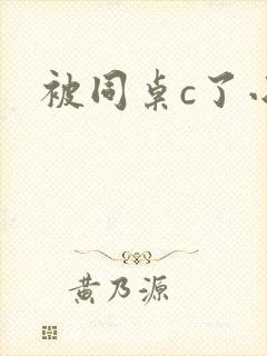被同桌c了小说
