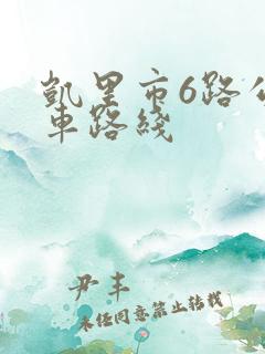 凯里市6路公交车路线