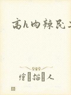 高h肉辣民工文 高h肉辣民工文