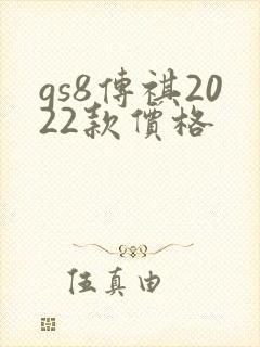 gs8传祺2022款价格