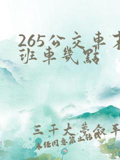 265公交车末班车几点
