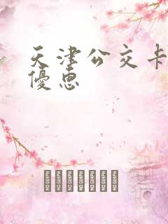 天津公交卡换乘优惠