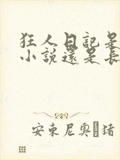 狂人日记是短篇小说还是长篇小说