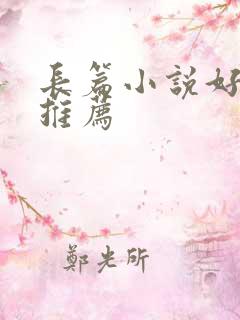 长篇小说好看的推荐