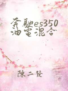 奔驰es350油电混合
