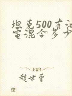 坦克500有油电混合多少钱? 坦克500有油电混合多少钱?