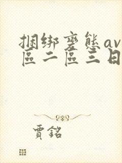 捆绑变态av一区二区三日本