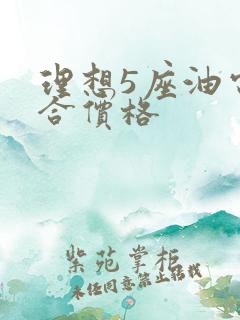 理想5座油电混合价格