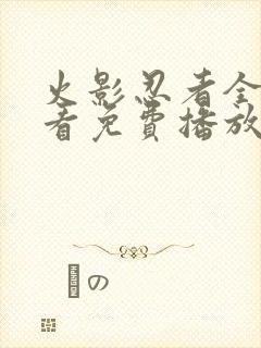 火影忍者全集观看免费播放
