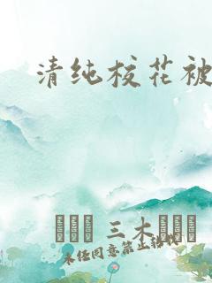 清纯校花被围操