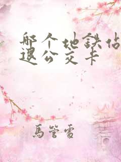 哪个地铁站可以退公交卡
