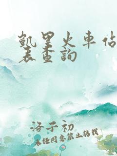 凯里火车站时刻表查询
